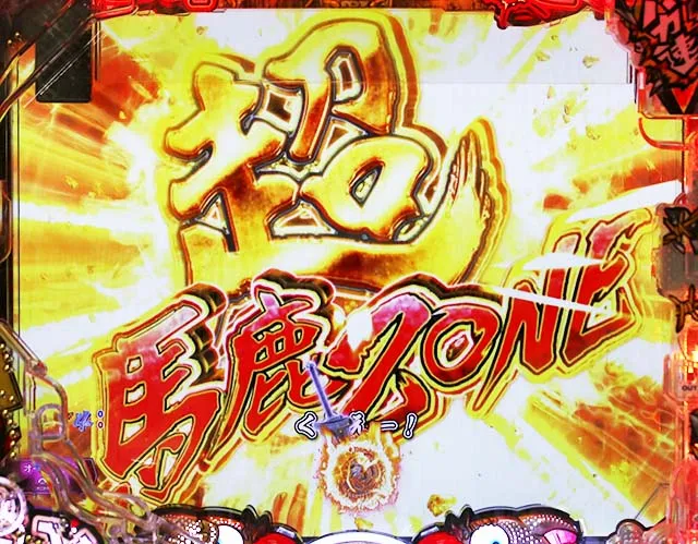 ぱちんこ・世紀末天才バカボン神SPEC凱旋・先読み予告（その他）