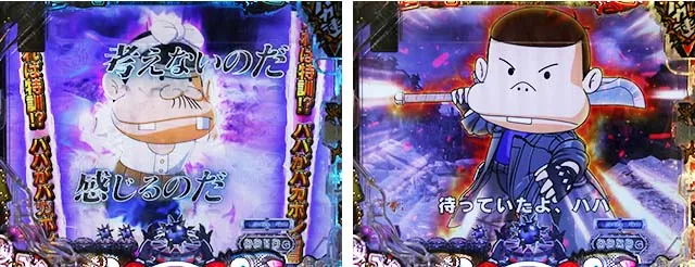 ぱちんこ・世紀末天才バカボン神SPEC凱旋・先読み予告(その他)