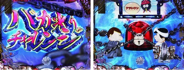 ぱちんこ・世紀末天才バカボン神SPEC凱旋・バカ光りチャレンジ