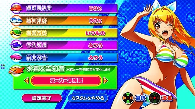 新海物語・My海カスタム
