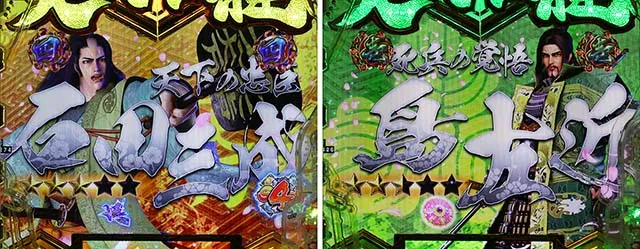 ぱちんこ・義風堂々!!兼続と慶次3（スマぱち）・武将系SPリーチ