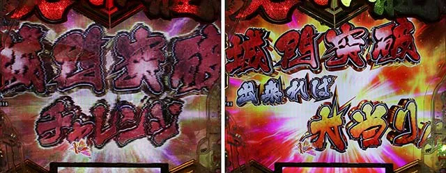 ぱちんこ・義風堂々!!兼続と慶次3(スマぱち)・城門突破チャレンジ
