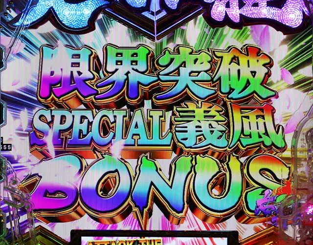 ぱちんこ・義風堂々!!兼続と慶次3（スマぱち）・通常時の大当り