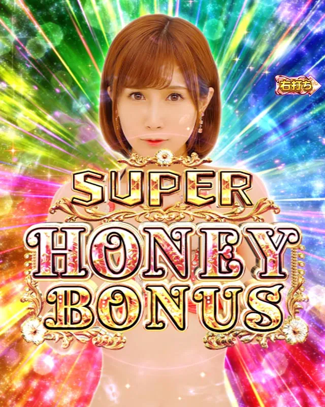 ぱちんこ・ジューシーハニーハーレム・大当りの種類