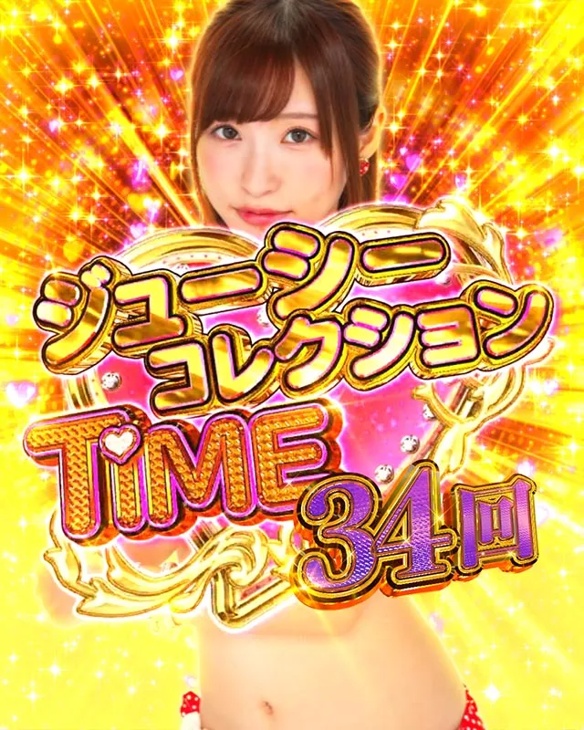 ぱちんこ・ジューシーハニーハーレム・ジューシーコレクションTIME