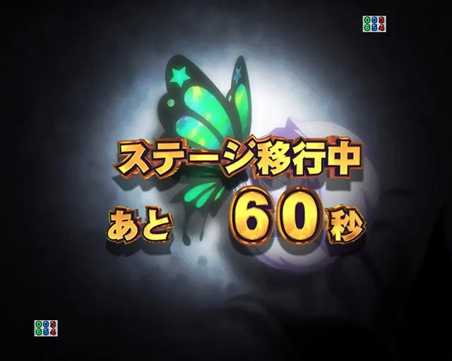 スマパチ・Re:ゼロから始める異世界生活season2（ぱちんこリゼロ2）・ステージ系予告
