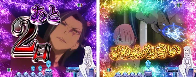 スマパチ・Re:ゼロから始める異世界生活season2（ぱちんこリゼロ2）・リーチ前予告