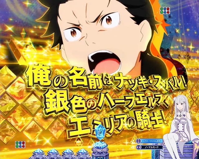 スマパチ・Re:ゼロから始める異世界生活season2（ぱちんこリゼロ2）・リーチ後予告