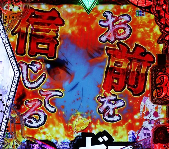 スマパチ・Re:ゼロから始める異世界生活season2（ぱちんこリゼロ2）・俺を選べSPリーチ
