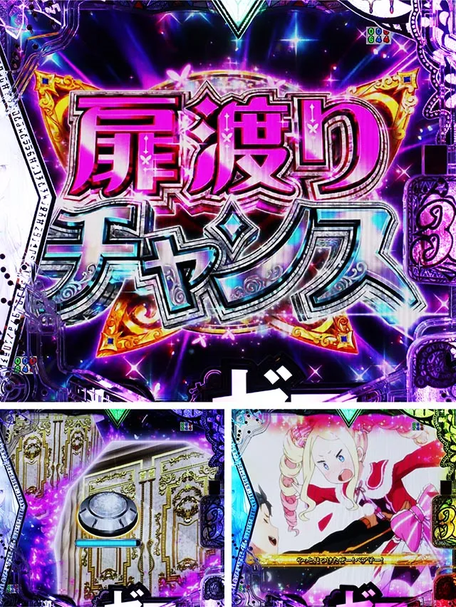 スマパチ・Re:ゼロから始める異世界生活season2(ぱちんこリゼロ2)・扉渡りチャンス