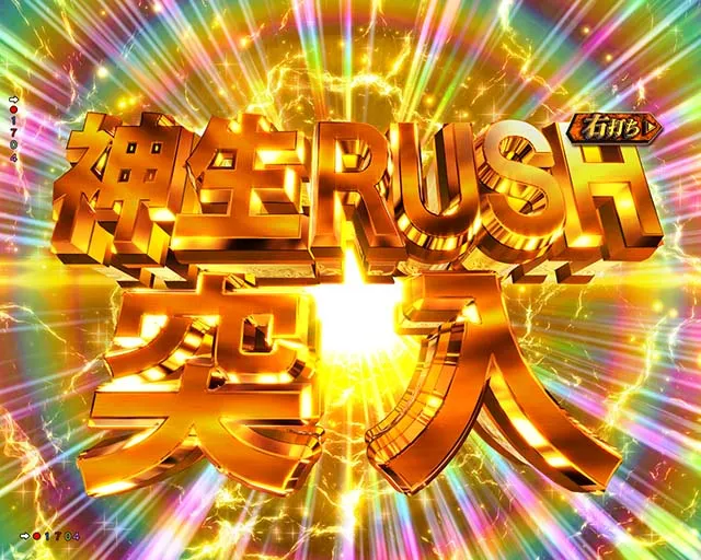 ぱちんこゴジラ対エヴァンゲリオン(ゴジエヴァ)・新生RUSH