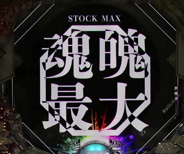 ぱちんこ・覇穹封神演義・魂魄STOCK予告