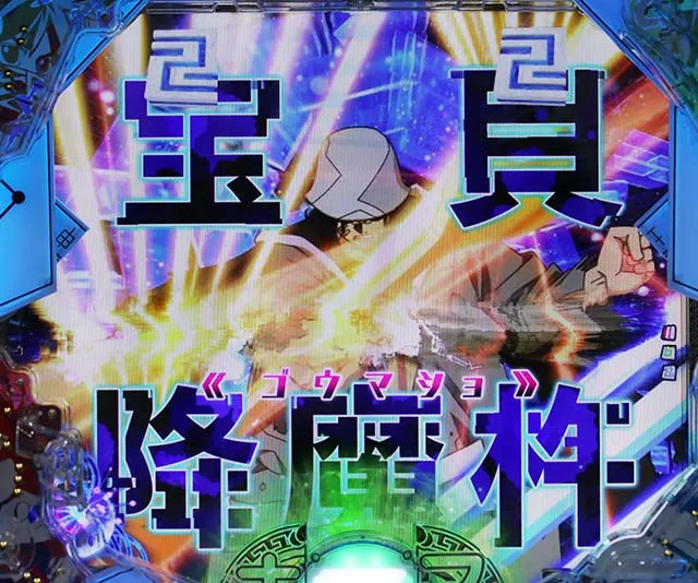 ぱちんこ・覇穹封神演義・宝具一閃リーチ