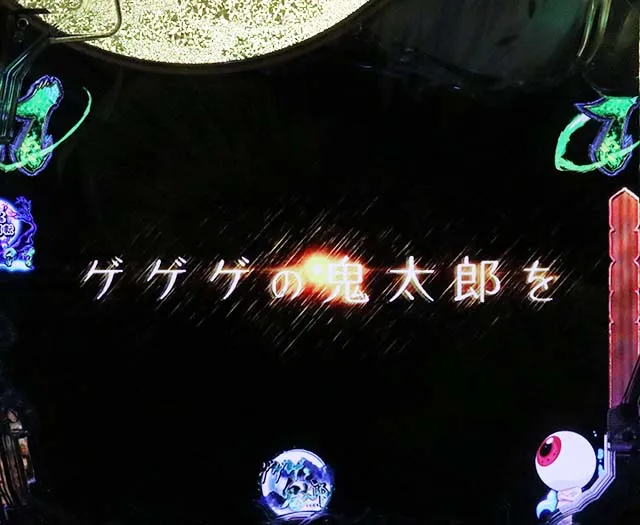 スマパチ・ゲゲゲの鬼太郎獅子奮迅・図柄の特徴