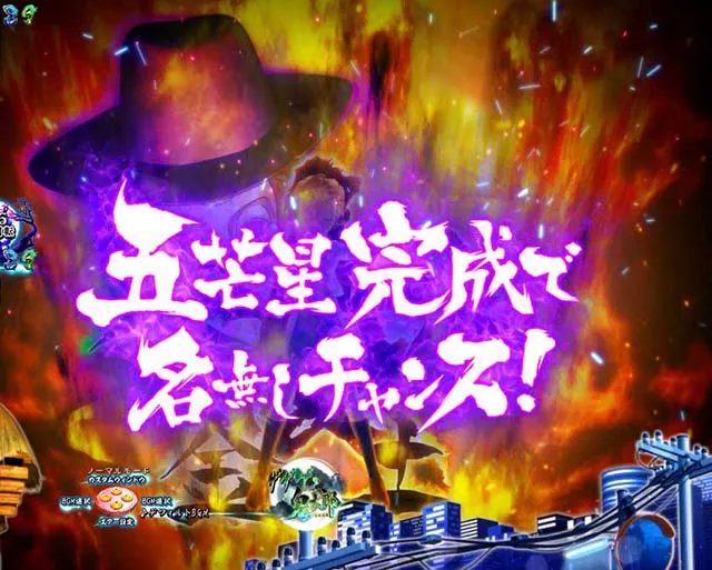 スマパチ・ゲゲゲの鬼太郎獅子奮迅・リーチ前予告（その他）