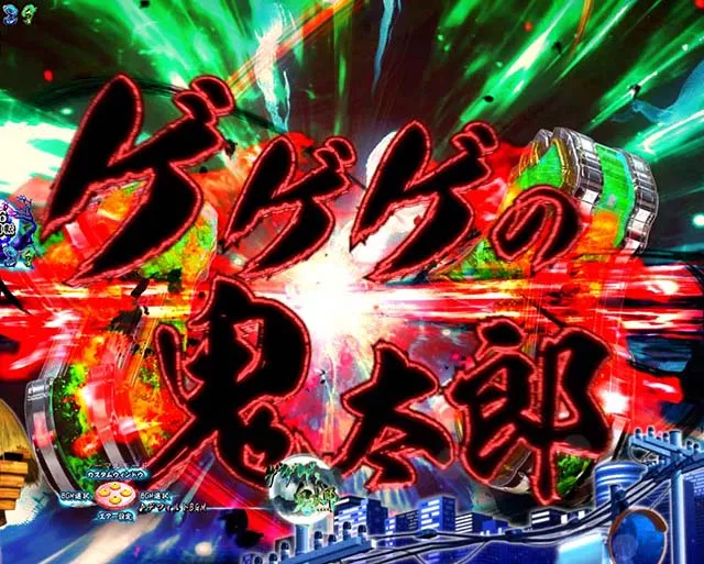 スマパチ・ゲゲゲの鬼太郎獅子奮迅・リーチ後予告