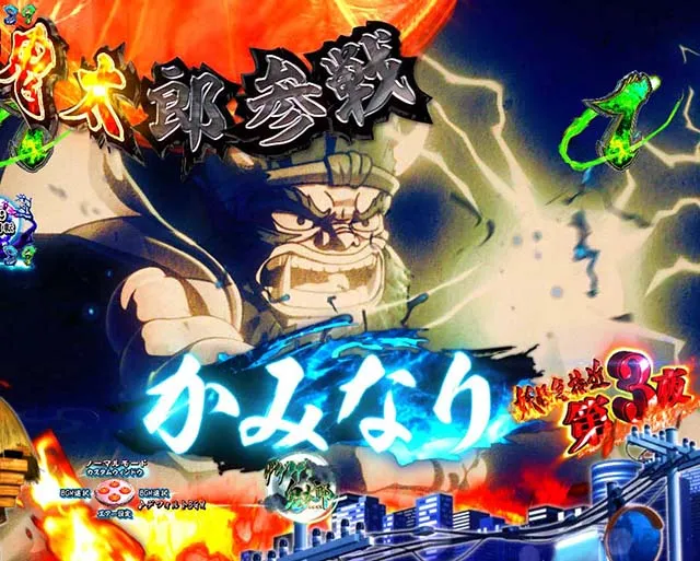 ぱちんこ・ゲゲゲの鬼太郎獅子奮迅・リーチ後予告