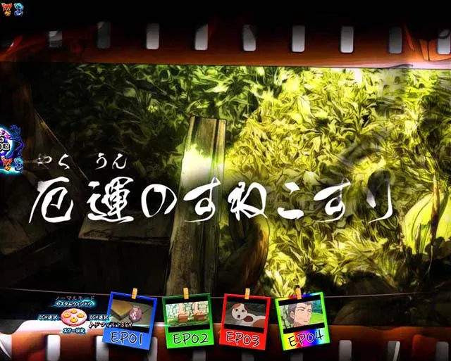 ぱちんこ・ゲゲゲの鬼太郎獅子奮迅・EPISODE CHANCE