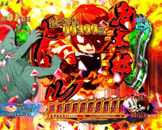 ぱちんこ・ゲゲゲの鬼太郎獅子奮迅・妖怪バトルモード
