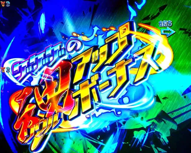 ぱちんこ・ゲゲゲの鬼太郎獅子奮迅・指鉄砲モード
