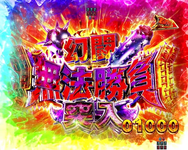 ぱちんこ・真北斗無双4(第4章)・幻闘無法勝負