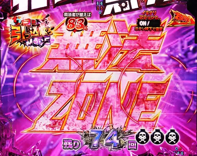 ぱちんこ・真北斗無双4（第4章）・［突破チャレンジ］ザコは引っ込んでろMODE