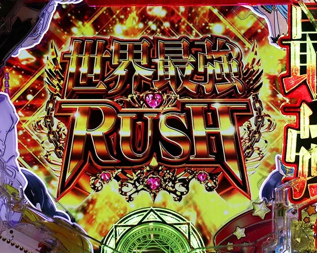 ぱちんこ・ありふれた職業で世界最強・世界最強RUSH