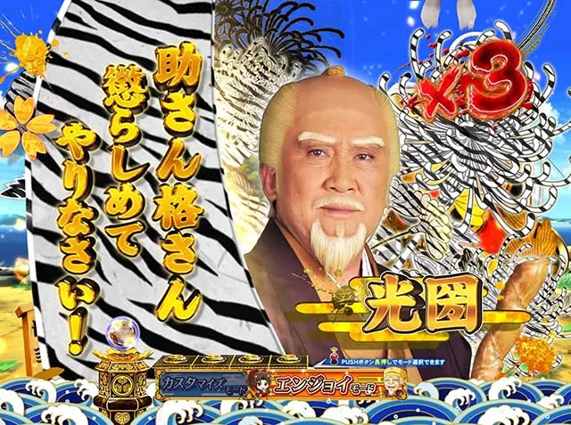 ぱちんこ・水戸黄門超極上・4大激アツ予告