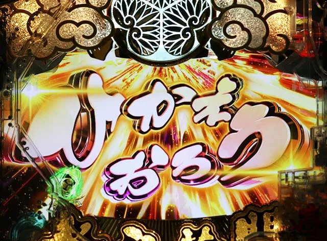 ぱちんこ・水戸黄門超極上・リーチ後予告
