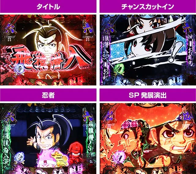 ぱちんこ・水戸黄門超極上・潜入SPリーチ