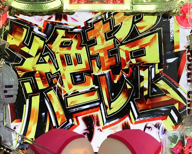 ぱちんこ・豊丸ととある企業の最新作2 SOD・3大演出