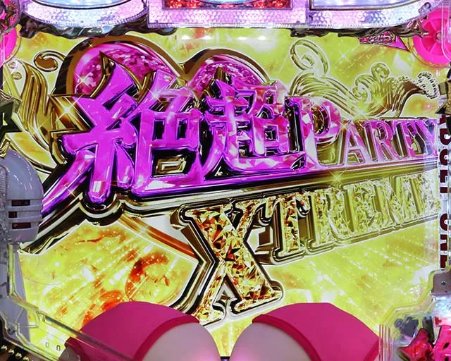 ぱちんこ・豊丸ととある企業の最新作2 SOD・絶超PARTY XTREME