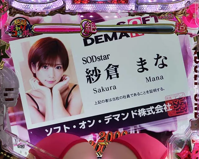 ぱちんこ・豊丸ととある企業の最新作2 SOD・［絶超PARTY］ハーレムモード