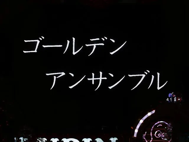 eルパン三世銭形からの招待状（スマパチ）・注目演出