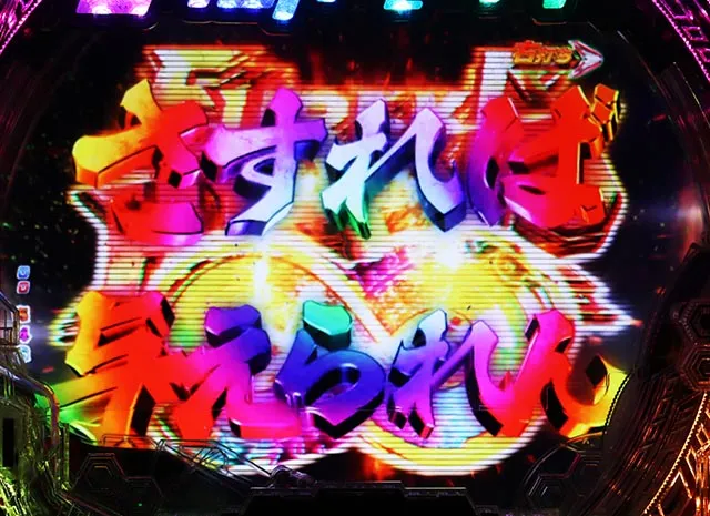 ぱちんこ・交響詩篇エウレカセブンANEMONE・［HI-EVO MODE &infin;］主要演出
