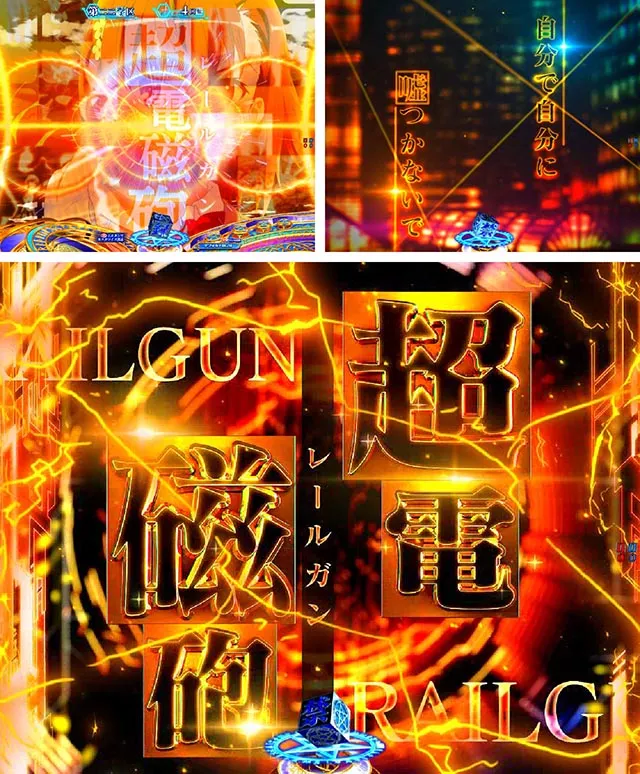 ぱちんこ・とある魔術の禁書目録2・注目演出