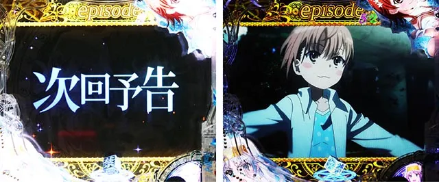 ぱちんこ・とある魔術の禁書目録2・リーチ後予告(その他)