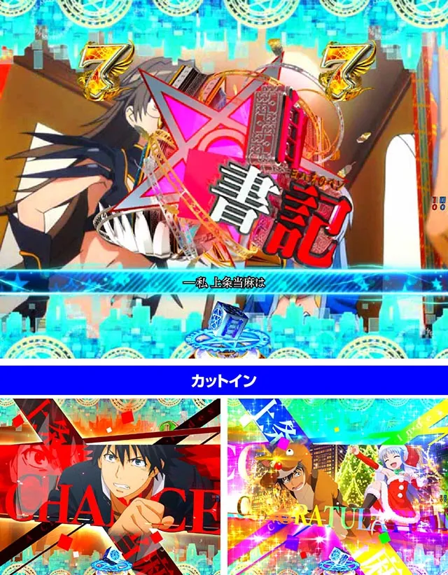 ぱちんこ・とある魔術の禁書目録2・キャラロングSPリーチ
