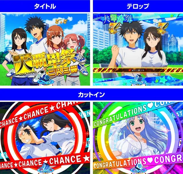 ぱちんこ・とある魔術の禁書目録2・大覇星祭SPリーチ