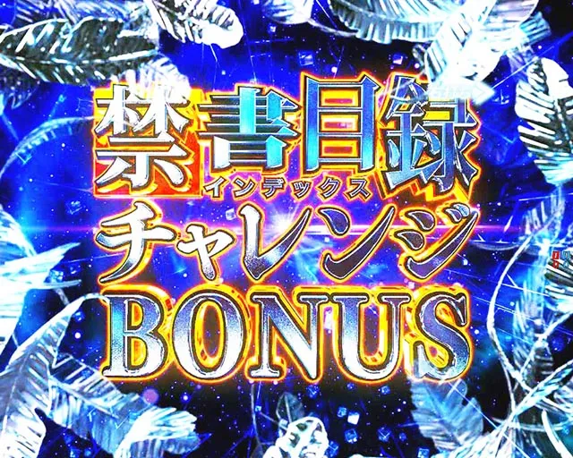 ぱちんこ・とある魔術の禁書目録2・通常時・大当りの種類