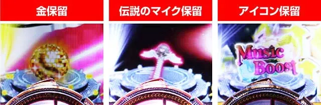 ぱちんこ・中森明菜・歌姫伝説〜BLACK DIVA極〜・保留変化予告