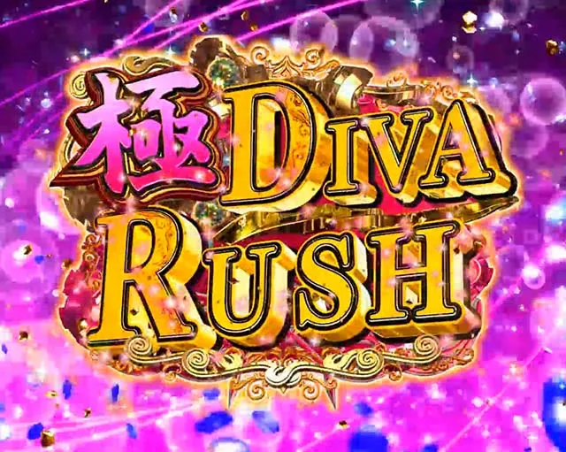 ぱちんこ・中森明菜・歌姫伝説〜BLACK DIVA極〜・極DIVA RUSH&LIVE MODE