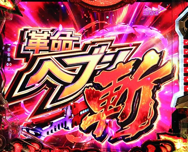 ぱちんこ・フィーバー革命機ヴァルヴレイヴ3(ヴヴヴ3)・革命ヘブン 斬