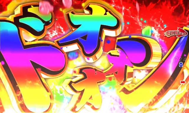 ぱちんこ・ドラム花火の源さん・超源祭