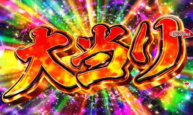 ぱちんこ・ドラム花火の源さん・超源祭・大当りの種類