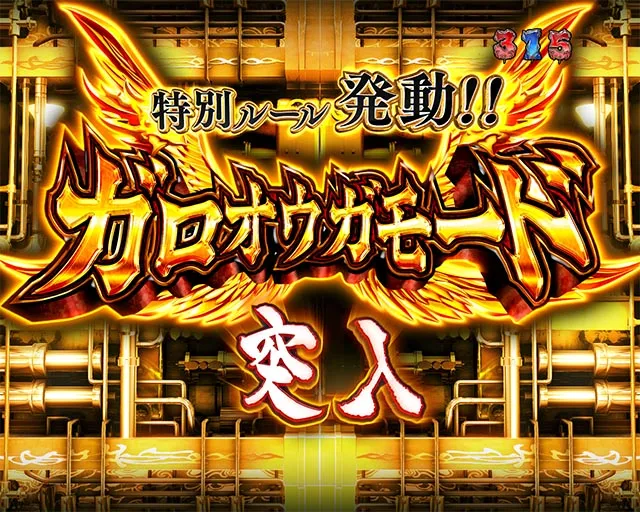 ぱちんこ牙狼月虹ノ旅人・遊タイム