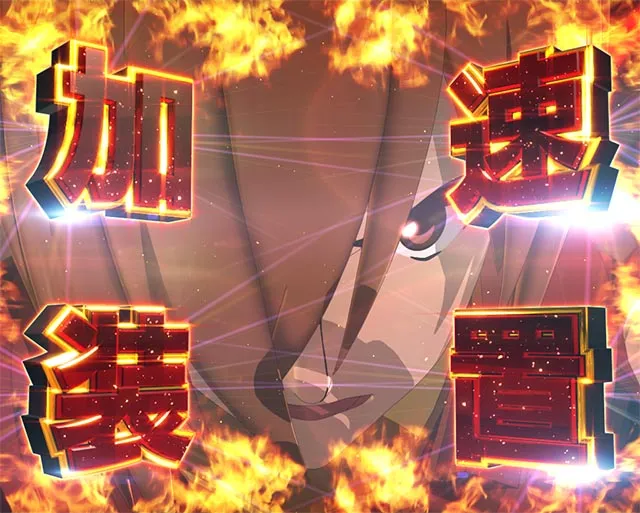 ぱちんこ・CYBORG009 RULE OF SACRIFICE(サイボーグ009)・4大加速演出