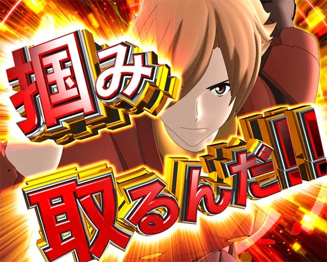 ぱちんこ・CYBORG009 RULE OF SACRIFICE(サイボーグ009)・MODE共通予告