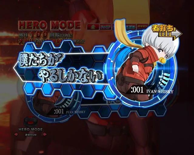 ぱちんこ・CYBORG009 RULE OF SACRIFICE（サイボーグ009）・［時短］HERO MODE