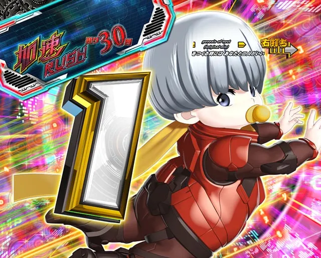 ぱちんこ・CYBORG009 RULE OF SACRIFICE（サイボーグ009）・［加速RUSH］5LINE